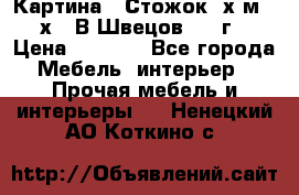 	 Картина “ Стожок“ х.м. 30х40 В.Швецов 2017г. › Цена ­ 5 200 - Все города Мебель, интерьер » Прочая мебель и интерьеры   . Ненецкий АО,Коткино с.